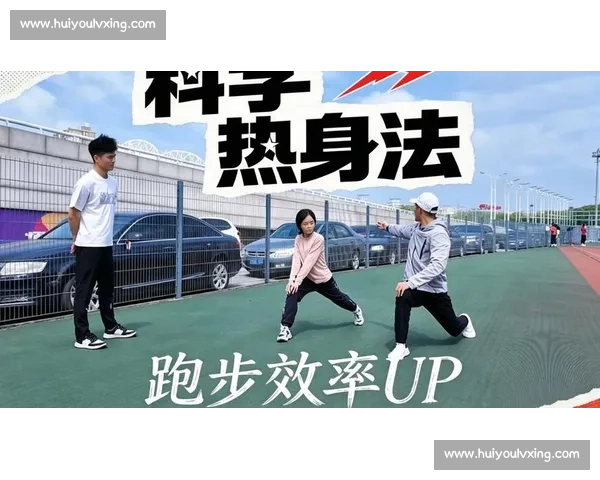 跑步比赛前热身的重要性与科学方法提升运动表现